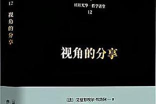 雄鹿主帅谈赢球：我们在建立特别的东西 关键时刻需要这样的胜利